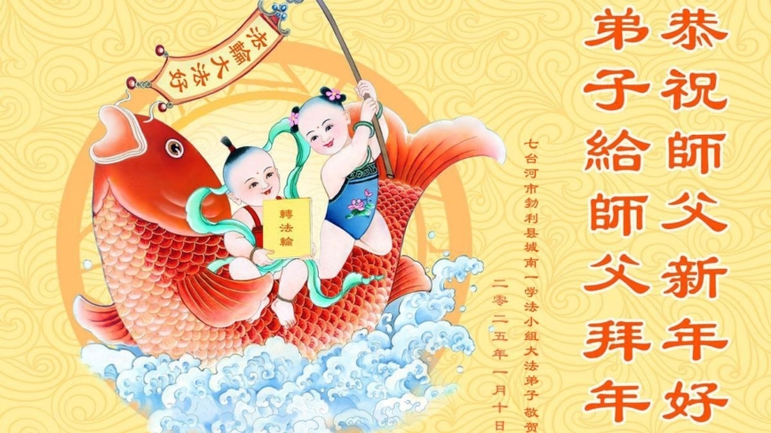 黑龙江法轮功学员恭祝李洪志大师新年好(19条)