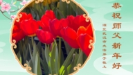 湖北法轮功学员恭祝李洪志大师新年好(19条)