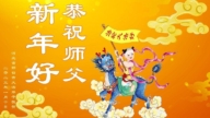 河北法轮功学员恭祝李洪志大师新年好(18条)