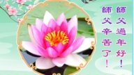 山东法轮功学员恭祝李洪志大师新年好(19条)