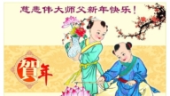 四川法轮功学员恭祝李洪志大师新年好(20条)