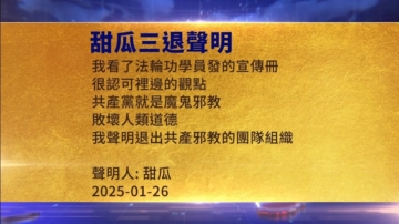 【禁聞】1月26日三退聲明精選