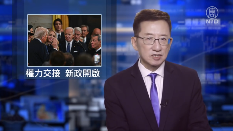 一週經濟回顧：權力交接、新政開啟