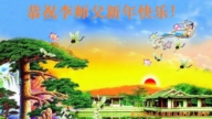 中国公检法司系统法轮功学员及世人恭祝师父新年好