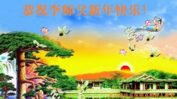 中國公檢法司系統法輪功學員及世人恭祝師父新年好