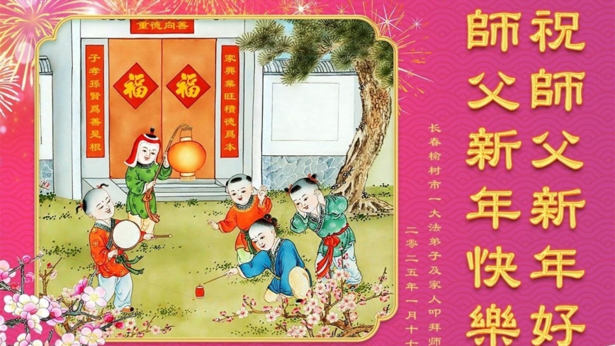 长春法轮功学员恭祝李洪志大师新年好(19条)