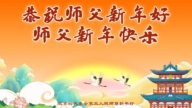 北京法輪功學員恭祝李洪志大師新年好(19條)