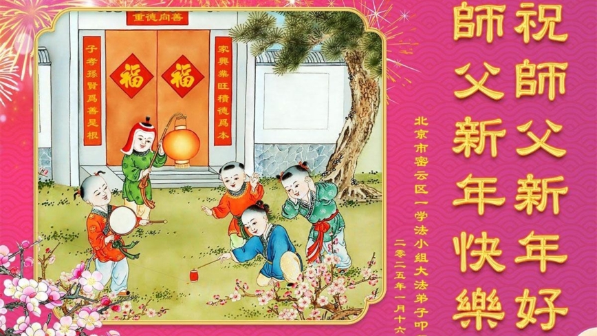 北京法轮功学员恭祝李洪志大师新年好(18条)