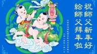 天津法輪功學員恭祝李洪志大師新年好(18條)