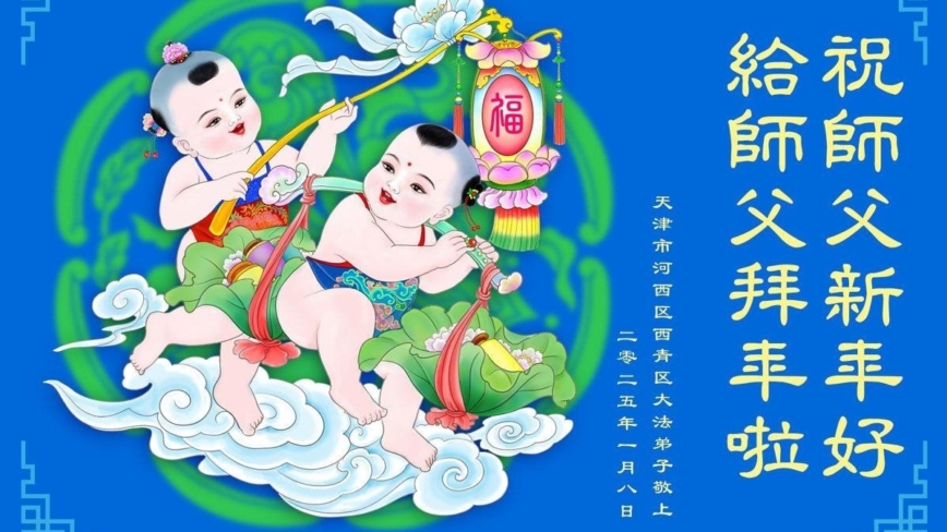 天津法轮功学员恭祝李洪志大师新年好(18条)