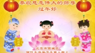 北京法輪功學員恭祝李洪志大師新年好(23條)