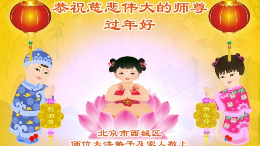 北京法轮功学员恭祝李洪志大师新年好(23条)