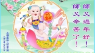 上海法輪功學員恭祝李洪志大師新年好(22條)