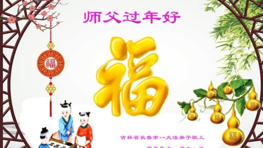 长春法轮功学员恭祝李洪志大师新年好(19条)