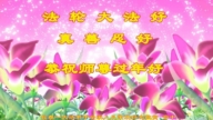 長春法輪功學員恭祝李洪志大師新年好(18條)