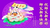 北京法輪功學員恭祝李洪志大師新年好(18條)