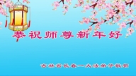 長春法輪功學員恭祝李洪志大師新年好(18條)
