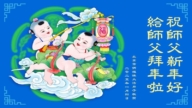 北京法輪功學員恭祝李洪志大師新年好(19條)