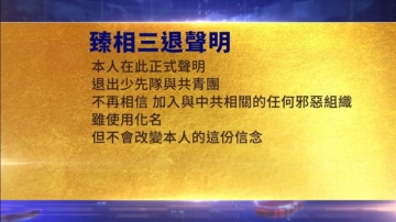 【禁聞】1月27日三退聲明精選