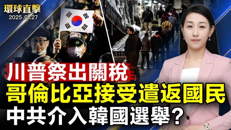【環球直擊】1月27日完整版（2）