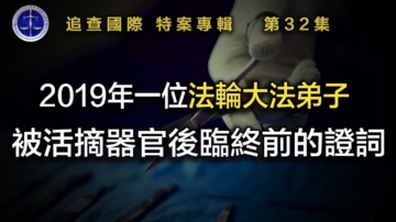 【鐵證如山系列講座32】2019年一位法輪大法弟子被活摘器官後臨終前的證詞