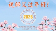 遼寧法輪功學員恭祝李洪志大師新年好(19條)