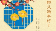 河南法輪功學員恭祝李洪志大師新年好(18條)
