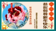 河北法輪功學員恭祝李洪志大師新年好(18條)