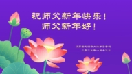江蘇法輪功學員恭祝李洪志大師新年好(18條)