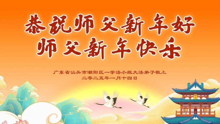 广东法轮功学员恭祝李洪志大师新年好(18条)