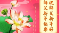 山東法輪功學員恭祝李洪志大師新年好(20條)