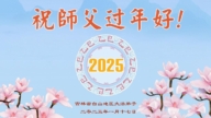 吉林省法輪功學員恭祝李洪志大師新年好(20條)