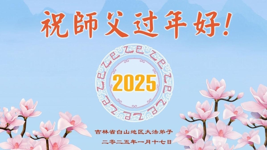 吉林省法轮功学员恭祝李洪志大师新年好(20条)