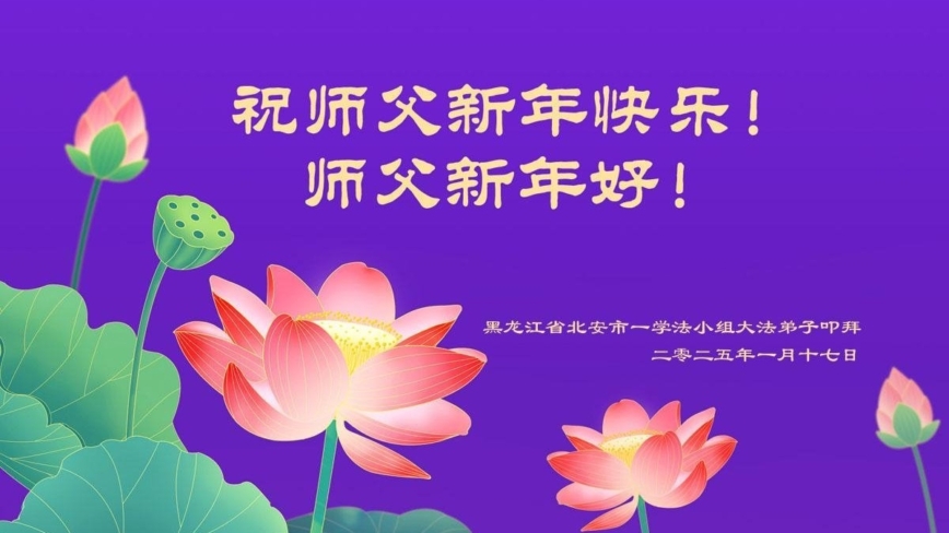 黑龙江法轮功学员恭祝李洪志大师新年好(18条)