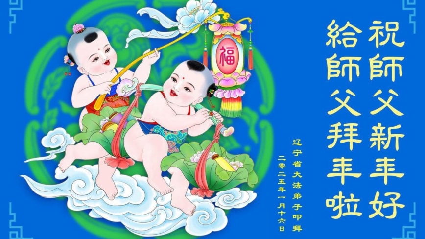 辽宁法轮功学员恭祝李洪志大师新年好(20条)