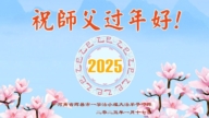 河南法輪功學員恭祝李洪志大師新年好(18條)