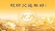 中國大陸31省市法輪功學員給李洪志大師拜年