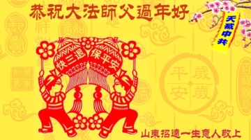 喜迎中国新年 中国百姓敬祝李大师过年好