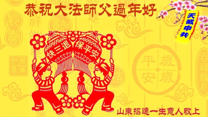 喜迎中國新年 中國百姓敬祝李大師過年好