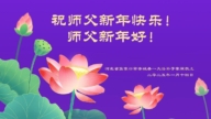 中國大陸民眾恭賀李大師過年好　深謝大法保護