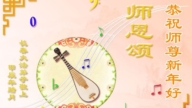 長春法輪功學員恭祝李洪志大師新年好(18條)