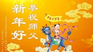 重慶法輪功學員恭祝李洪志大師新年好(19條)
