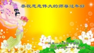 北京法輪功學員恭祝李洪志大師新年好(21條)