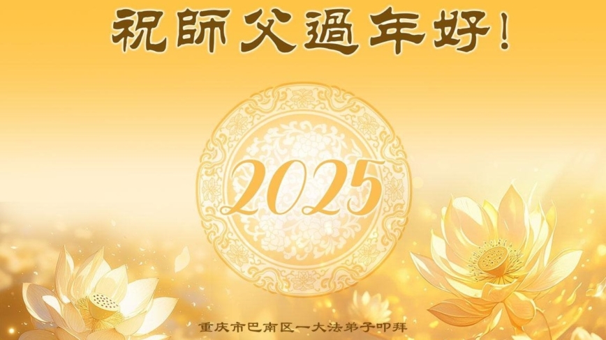 重庆法轮功学员恭祝李洪志大师新年好(19条)