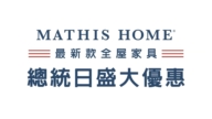 【廣告】MATHIS HOME
