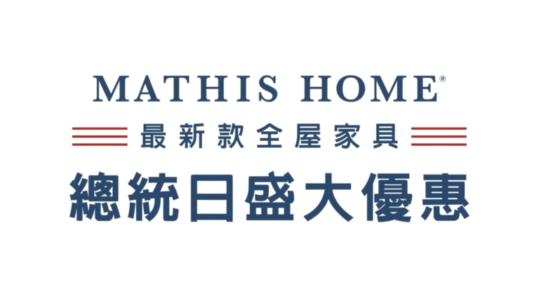 【廣告】MATHIS HOME