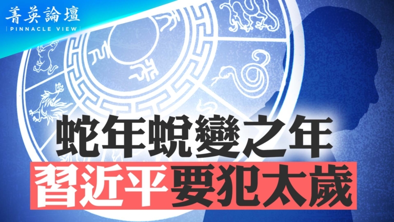 【菁英論壇】蛇年蛻變之年 習近平要犯太歲