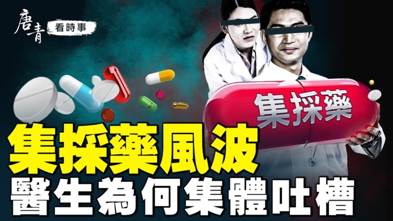 【唐青看時事】集採藥風波 醫生為何集體吐槽