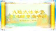 大陆法轮大法弟子恭祝师尊过年好
