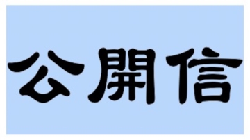 樂在霖：致中華人民共和國政府、執政黨領導人習近平先生及相關領導人的公開信